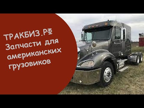 Капот фредлайнер коламбия Капот фредлайнер коламбия