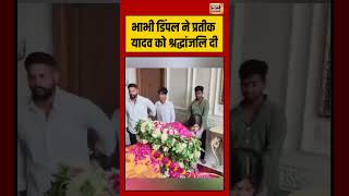 भाभी Dimple Yadav ने Prateek Yadav को श्रद्धांजलि दी #viralvideo #viralnews #shorts #prateekyadav
