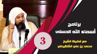 برنامج آسماء الله الحسنى | الشيخ محمد بن علي الشنقيطي | العنوان القدوس | الحلقة 3