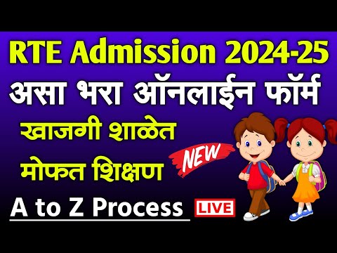 RTE Admission असा भरा फॉर्म | RTE Admission Form 2024-25 | rte admission maharashtra form online