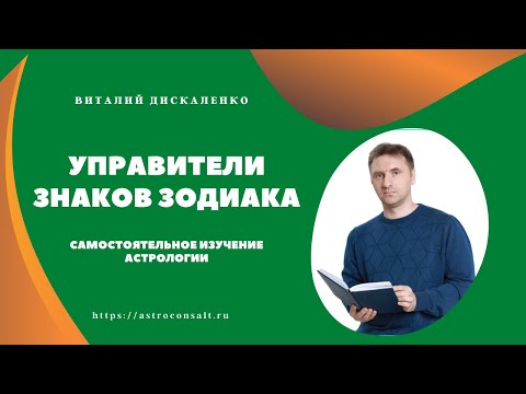 Управители знаков зодиака |  Обучение астрологии самостоятельно | Виталий Дискаленко