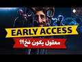 ما هو الأيرلي أكسيس Early Access؟؟؟ #earlyaccess #gaming #games #gamer