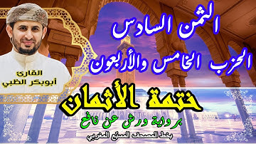 الثمن السادس الحزب الخامس والأربعون  |  ختمة الأثمان برواية ورش عن نافع   بخط المصحف المسبّع المغربي