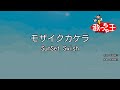 【カラオケ】モザイクカケラ / SunSet Swish