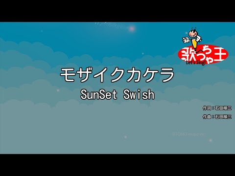 【カラオケ】モザイクカケラ / SunSet Swish