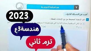 حل امتحانمحافظة الغربيةهندسة ثالثة اعداديترم ثاني2022/2023