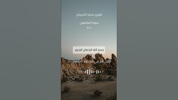 تلاوة تهز القلوب من سورة المؤمنون | بصوت خاشع جداً يُريح النفس 🕊️#القرآن #سورة_الؤمنون