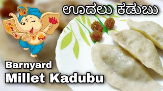 Millet Kadubu | ಊದಲು ಕಡುಬು | Barnyard Millet Kadubu | Ganesh Chaturthi Food | Millet Sweet | Kadabu