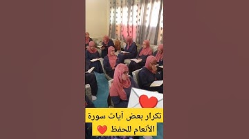 تكرار بعض آيات سورة الأنعام للحفظ