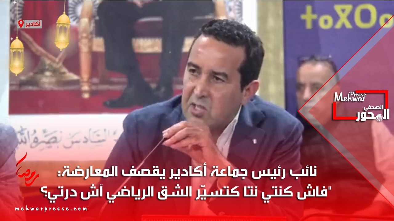 نائب رئيس جماعة أكادير يقصف المعارضة: 