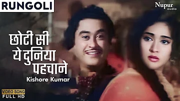 Chhoti Si Yeh Duniya Pehchane Raaste Hain (Male) | Rungoli (1962) |Kishore Kumar | Purane Hindi Gane