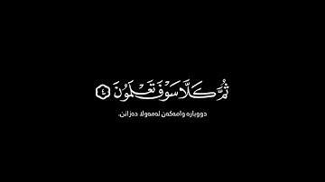 سورة التكاثر - پێشەوا قادر کوردی -تێکستی ڕەش قورئان (کرومات القران الکریم)