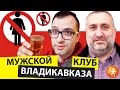 Женщинам вход запрещён!