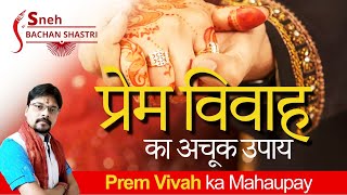 प्रेम विवाह का अचूक उपाय । ४८ घंटे में दिखेगा असर । Prem Vivah ka Mahaupay