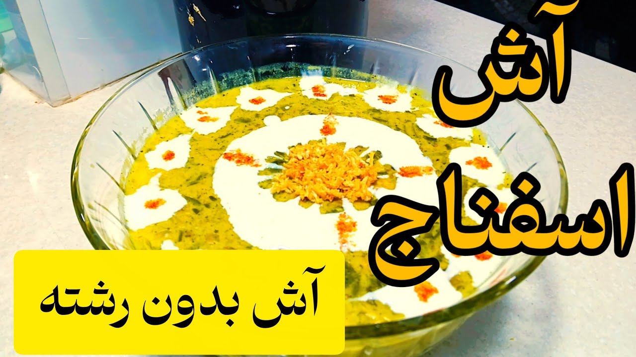 «آش اسفناج خوشمزه و مقوی | دستور سریع و وایرال»درست نکنی ضرر کردی 🔥🍁