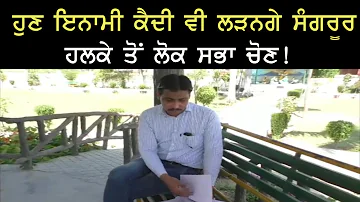 A Prisoner Dharamveer Dhaliwal to Try Luck in Elections from Sangrur