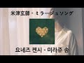 [가사 번역/발음] 米津玄師 - ミラージュソング / 요네즈 켄시 - 미라쥬 송(Mirage Song)