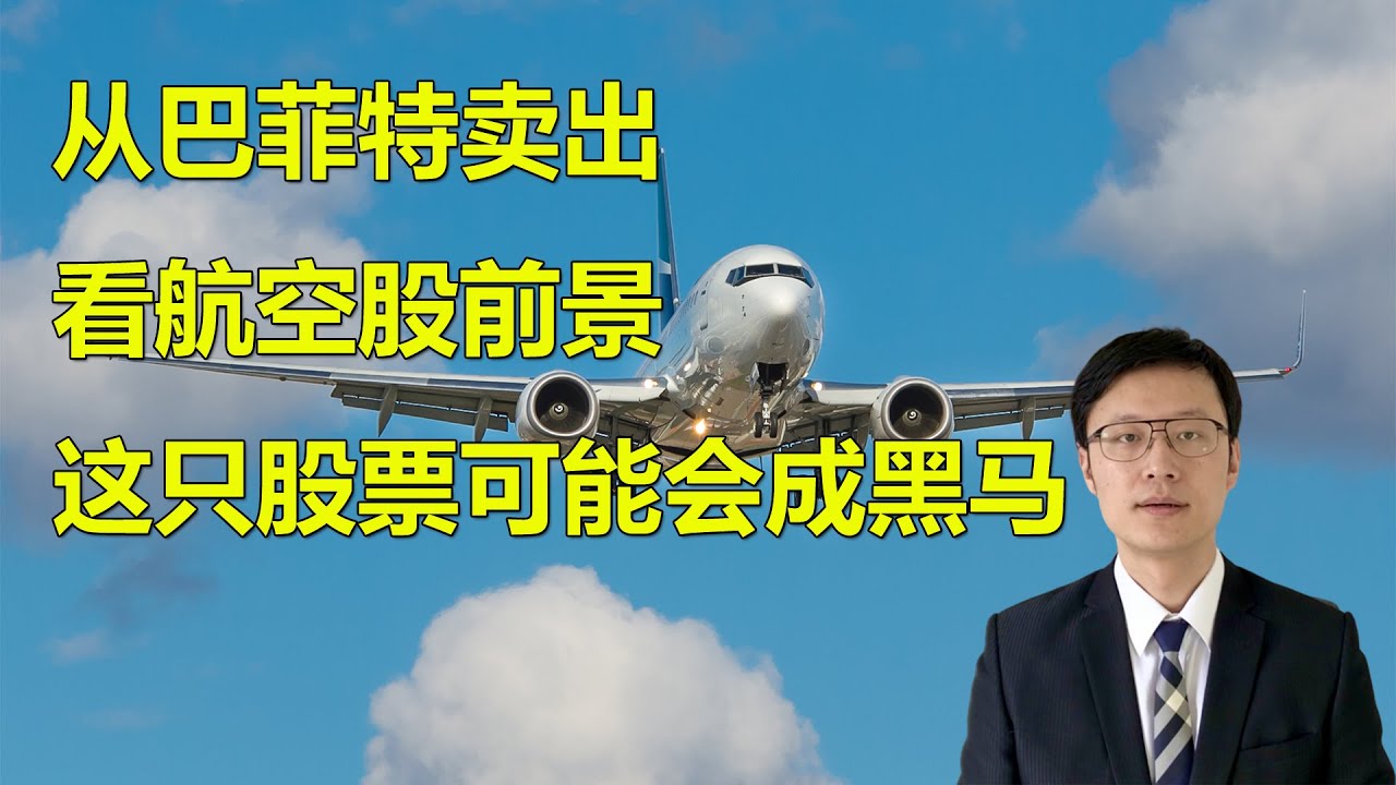 FX168尉视：从巴菲特卖出看航空股前景 这只股票可能成为一匹黑马