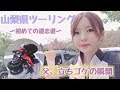 【女ライダー】山梨県ツーリング!父、ついに立ちゴケ!?【モトブログ】