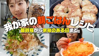 【レシピ10選】調理時間別！3児のママの朝ごはんレシピ【ワーママ】