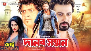 দনব সনতন - Danob Sontan Shakib Khan, Popy, Omar Sani, Kabila ছটট সনম