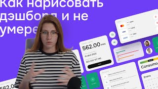 Как нарисовать дэшборд? | Проектирование dashboard | Дизайн dashaboard |