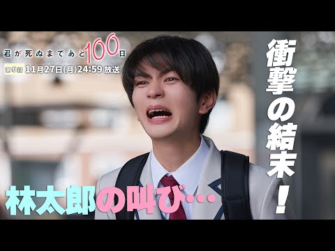 【第6話予告👓】『君が死ぬまであと100日』30秒PR公開！髙橋優斗、豊嶋花、井上瑞稀らが織りなす『もだキュン』ラブドラマ✨✨✨／日本テレビ「シンドラ」