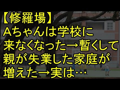 【修羅場】Ａちゃんは学校に来なくなった→学校内で親が失業した家庭が増えた→実はＡちゃんは…