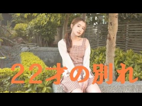 ２２才の別れ　 かぐや姫・風　 歌詞付 Cover【オヤジが歌う名曲J-POP】 by  Shuya　泉州屋