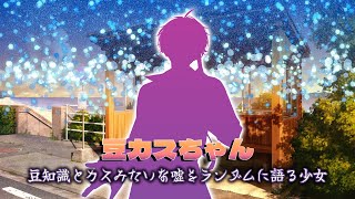 【豆カスちゃん】カスみたいな嘘を語る少女と過ごす黄昏時【にじさんじ/佐伯イッテツ】