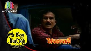 ชมรมขนหัวลุก | ตอน โปรเเกรมผี