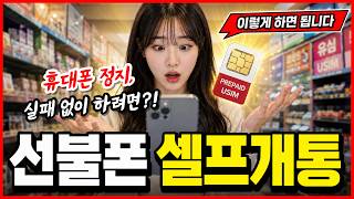 [선불폰]💠셀프개통 방법, 휴대폰 정지일때 실패없이 본인명의 개통하려면?! #선불폰