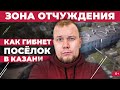Зона отчуждения в Казани: как гибнет поселок строителей моста через Волгу