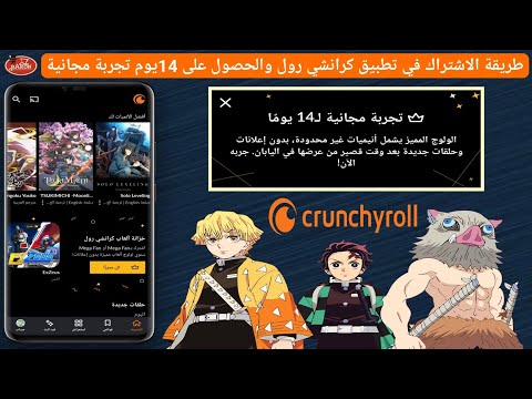 الاشتراك في تطبيق كرانشي رول والحصول على 14يوم تجربة مجانية وشرح كيفية الغاء الاشتراك في