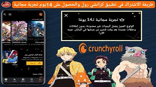 الاشتراك في تطبيق كرانشي رول والحصول على 14يوم تجربة مجانية وشرح كيفية الغاء الاشتراك في Crunchyroll screenshot 4