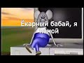 Ёкарный бабай я немой