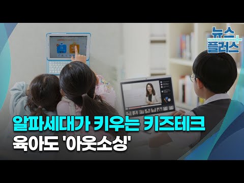 알파세대가 키우는 키즈테크 육아도 아웃소싱 IPO 프리보드 한국경제TV뉴스