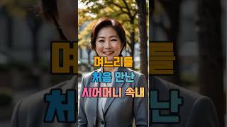 [시어머니 마음]며느리를 처음 만난 시어머니 속내  #ai #아바타 #명언 #조언 #솔직 후기 #인생 상담 #결혼 #부모 #사랑 #진심 #솔직 #후기 #진실 #엄마 #마음 #며느리