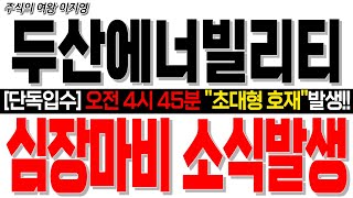 [두산에너빌리티 주가전망] [단독입수] 오전 4시 45분 &quot;초대형호재&quot; 발생!! 심장마비 소식발생!! #두산에너빌리티분석 #smr #smr관련주