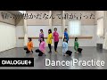 【DIALOGUE+】「僕らが愚かだなんて誰が言った」Dance Practice