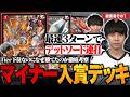 【デッキ解説】事前評価が低かったジョギメラゴン入りの『ジョーカーズ』が連続入賞していたので、ボコされた本人がなぜ勝ったのか徹底考察します【TopTier / デュエマ】