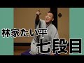 【落語】七段目ー林家たい平 【YouTube初出し第二弾】