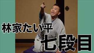 【落語】七段目ー林家たい平 【YouTube初出し第二弾】