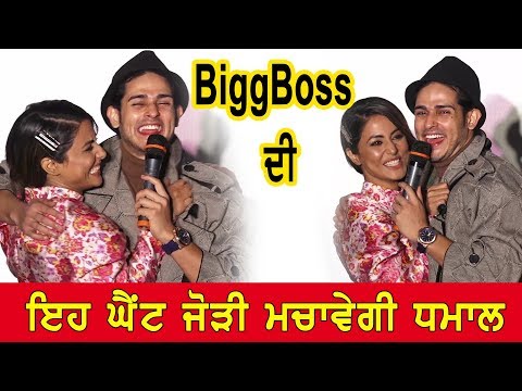 #BollywoodNews : #BiggBoss ਦੀ ਇਹ ਘੈਂਟ ਜੋੜੀ ਮਚਾਵੇਗੀ ਧਮਾਲ