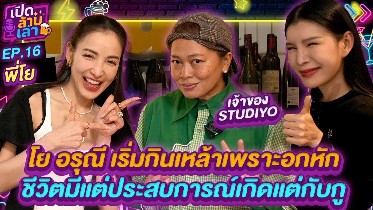 เปิดล้านเล่า EP.16 "โย อรุณี  เข้าวงการกินเหล้าเพราะอกหัก พร้อมตำนานเกิดแต่กับกู"