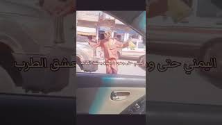 رقص مجنون يمني ممتعه #صنعا۽ #عدن #اليمن