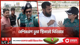 গাড়িতে ভুয়া স্টিকার: যেভাবে সাফাই গাইলেন অভিযুক্তরা | Invalid Sticker | Press | DMP | Dhaka News