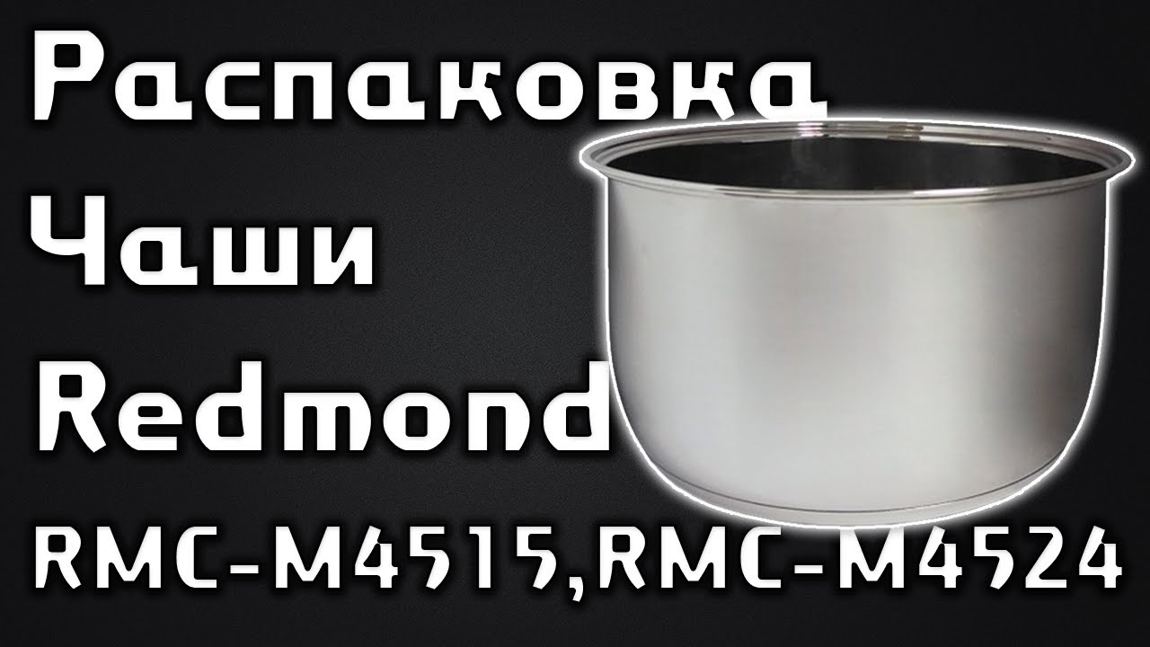 ⁣Распаковка чаши для мультиварок REDMOND RB-S400 из Rozetka