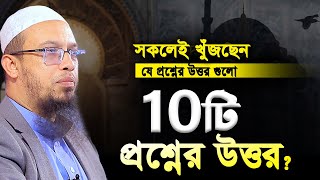 চমৎকার ১০টি প্রশ্নোত্তর পর্ব। শায়খ আহমাদুল্লাহ প্রশ্ন উত্তর পর্ব। shaikh ahmadullah question answer