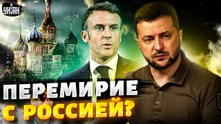 ПЕРЕМИРИЕ с Россией: первая реакция Зеленского на предложение Макрона